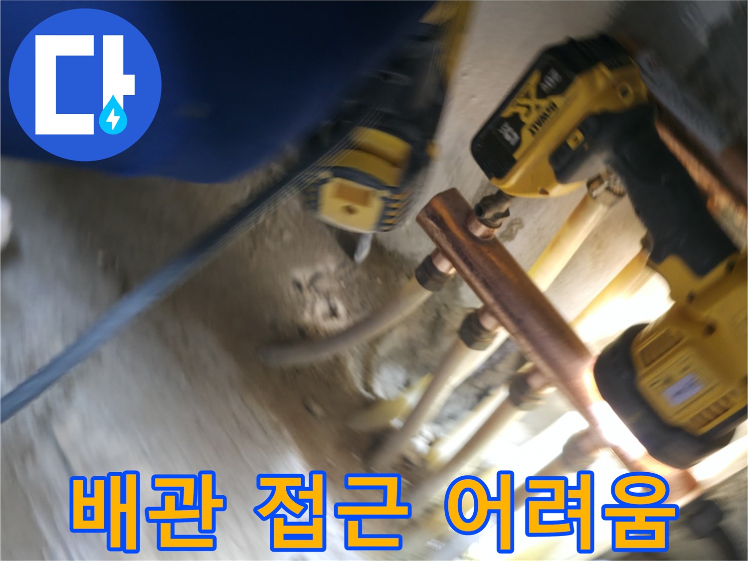좁은 공간 배관 접근 어려움 - 분배기로 인해 배관 접근이 어려운 상황을 보여줍니다.