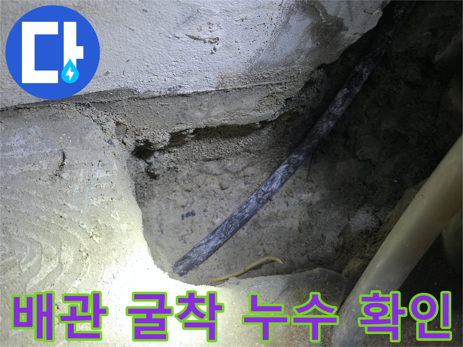 배관 굴착 후 누수 의심 지점 확인 - 구로구 고척동 누수 현장에서 정확한 원인 파악 중입니다.