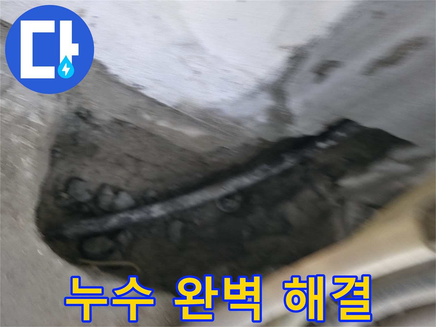 구로구 누수 - 완벽한 누수 탐지와 확실한 해결을 약속드립니다.
