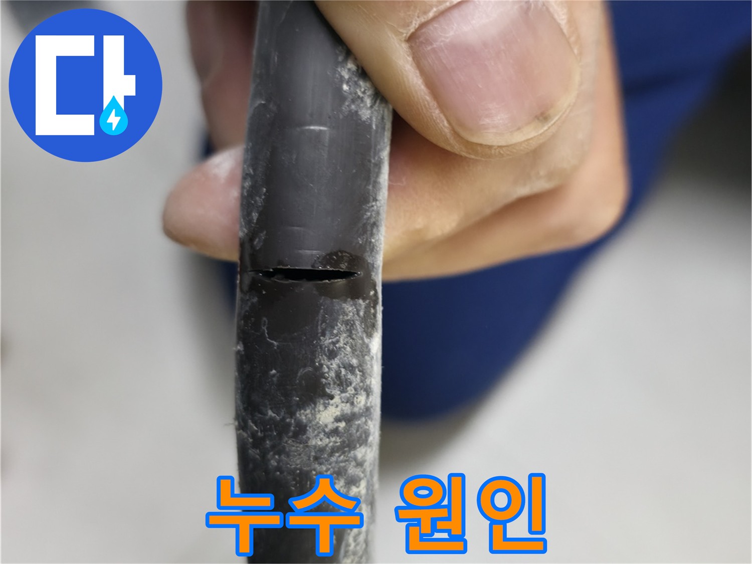 구로구 고척동 아파트 누수 - 누수 원인을 보여주며, 문제 해결 방법을 제시합니다.