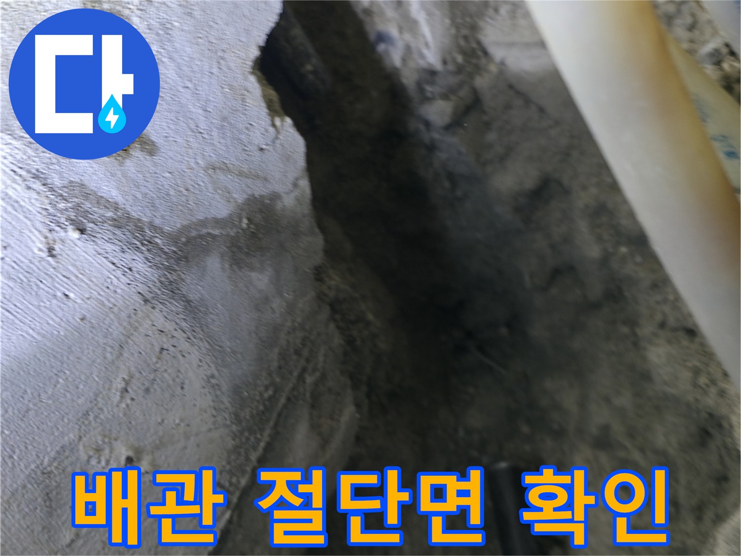 절단된 배관 단면을 - 다시 한번 꼼꼼하게 확인합니다.