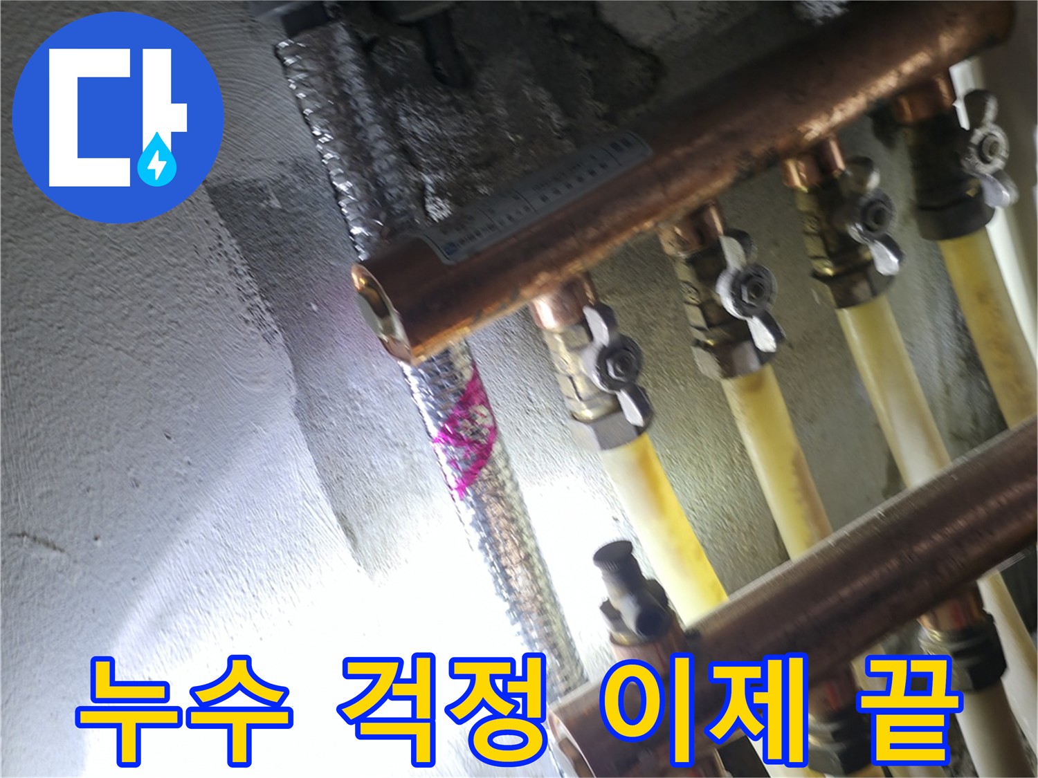 누수 걱정 이제 끝 - 공압진단으로 완벽하게 마무리된 누수 공사