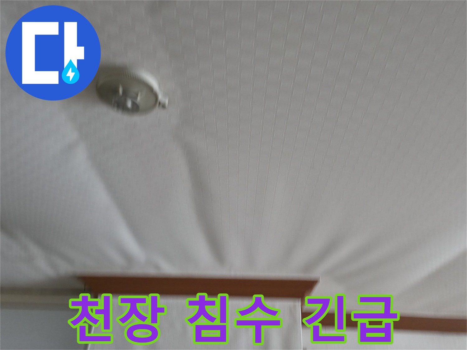구로구 고척동 아파트 누수 현장 - 천장 침수로 인한 긴급 상황을 보여주며, 신속한 누수 원인 파악 및 해결의 필요성을 강조