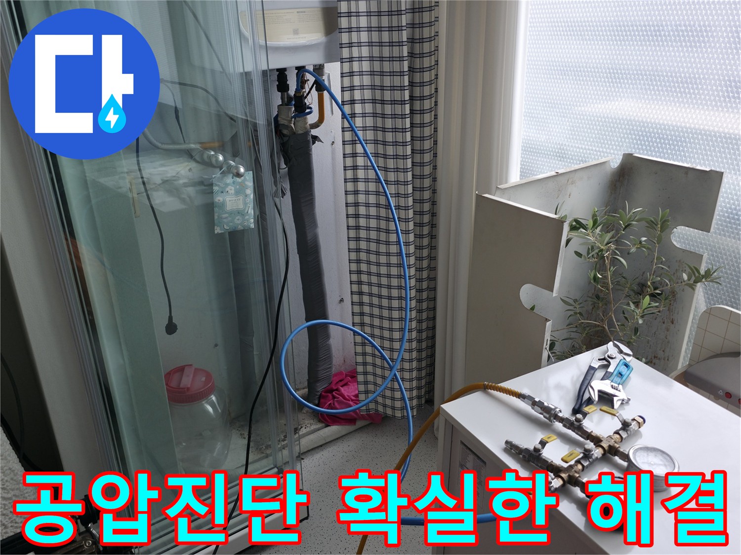 구로구 누수 해결 - 공압진단을 통해 누수 원인을 확실하게 파악하고 해결합니다.