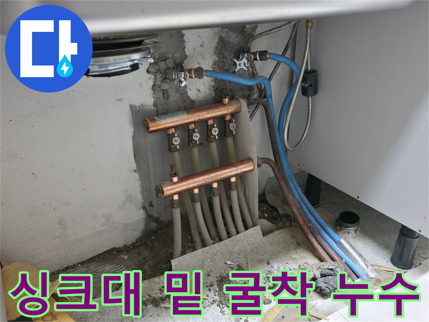 싱크대 밑 굴착 - 누수 해결 과정