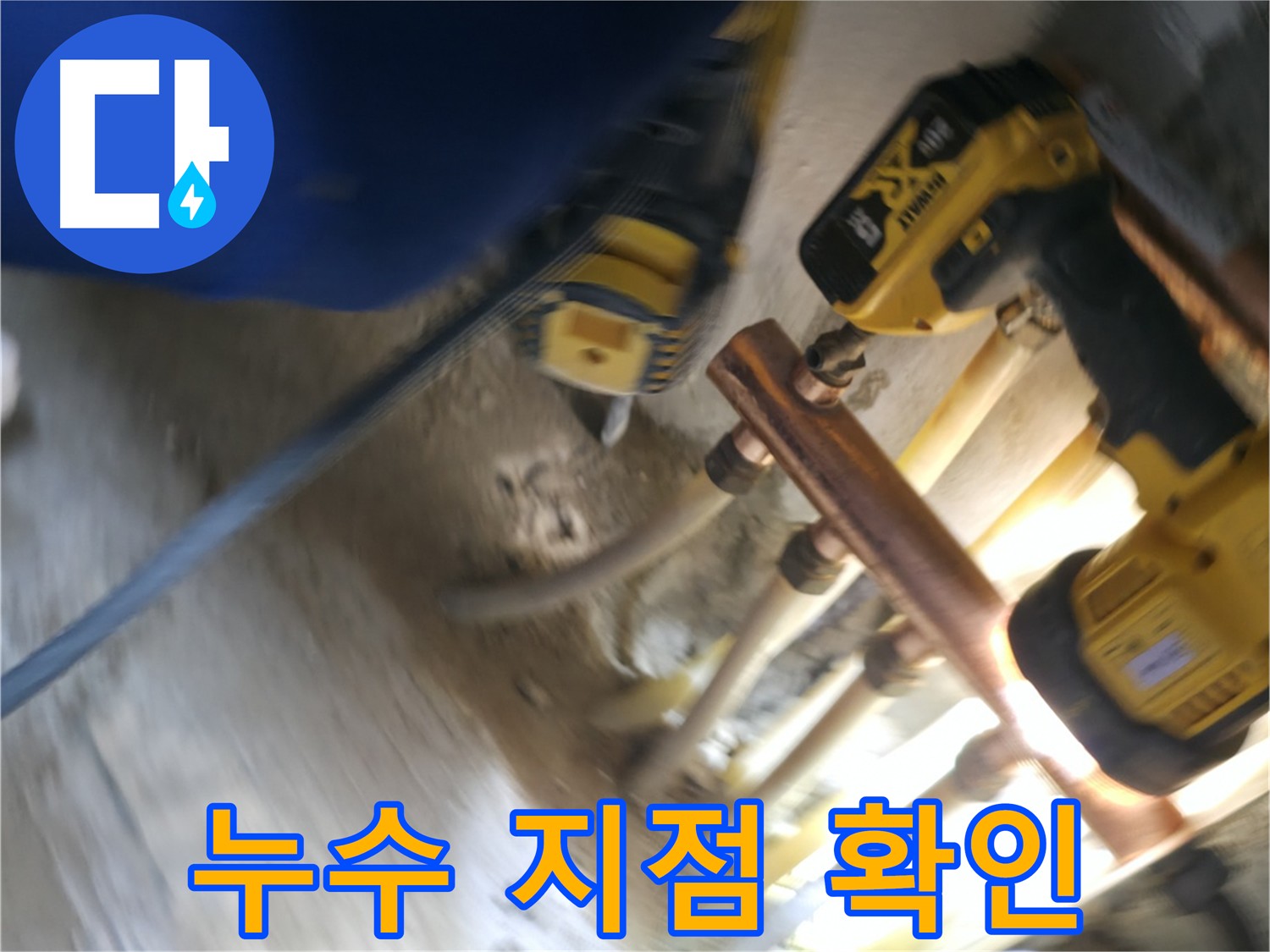 누수 지점 꼼꼼하게 확인 - 숙련된 기술로 누수 원인을 정확하게 파악하고 해결합니다.
