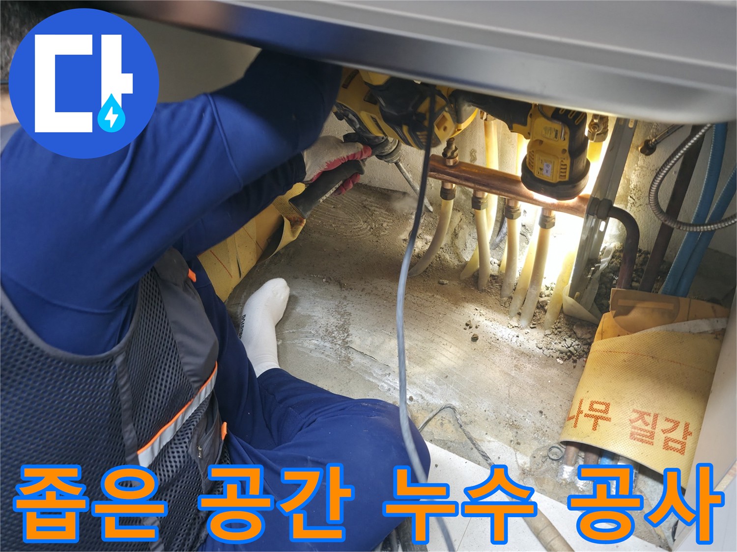 구로구 고척동 누수 - 좁은 공간에서 누수 공사를 진행하는 전문가의 숙련된 기술과 노하우