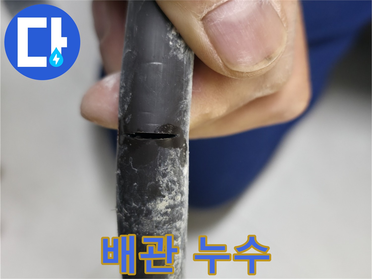 구로구 고척동 아파트 누수 - 배관 누수 상태를 보여주며, 문제 해결 과정을 설명합니다.