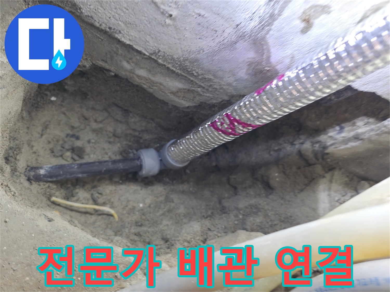 전문가의 손길로 완성된 배관 연결 - 믿고 맡겨주세요!
