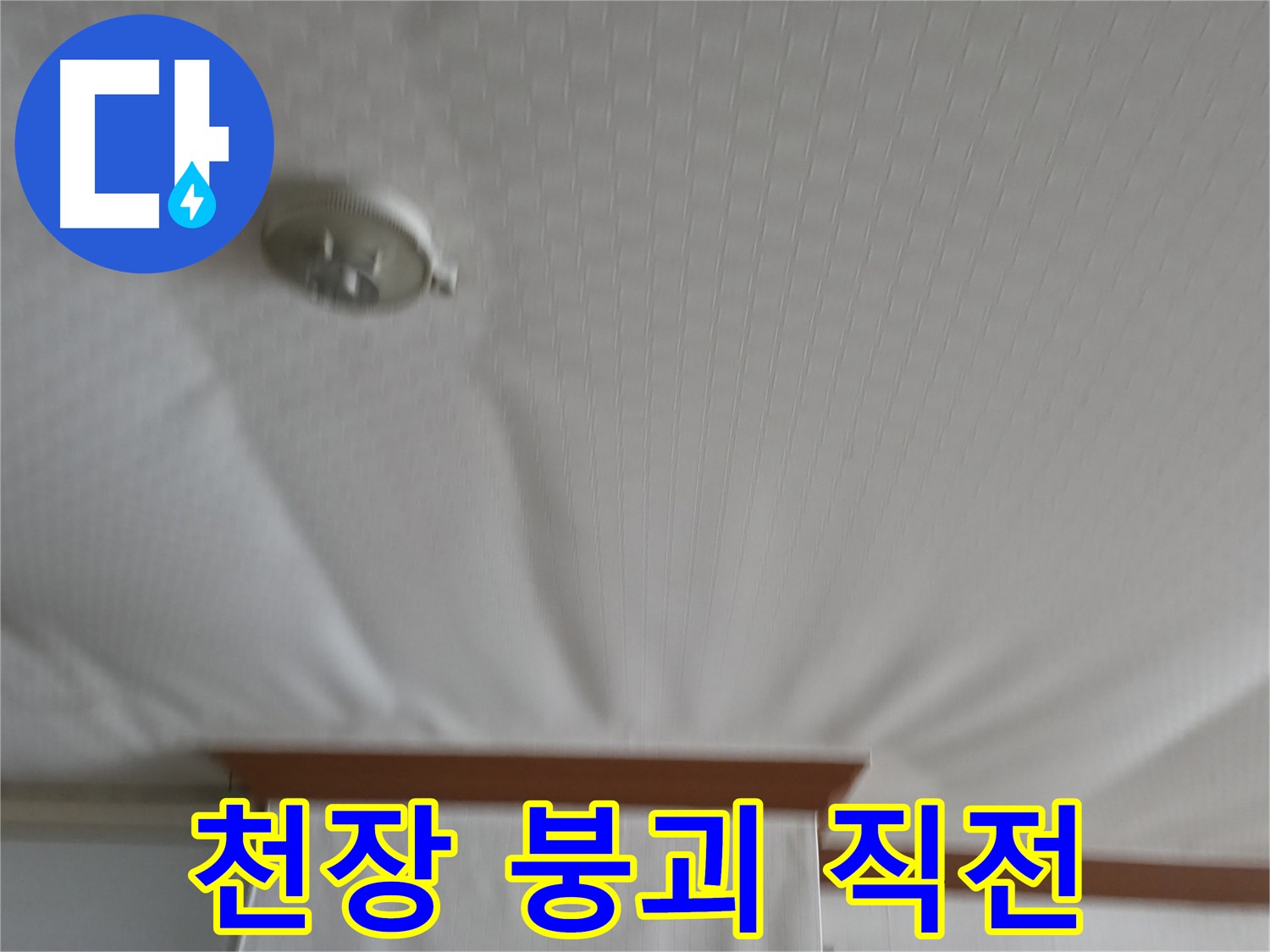 고척동 아파트 누수 현장 - 천장이 붕괴 직전의 위태로운 구조를 보여주며, 즉각적인 누수 해결의 필요성을 강조합니다