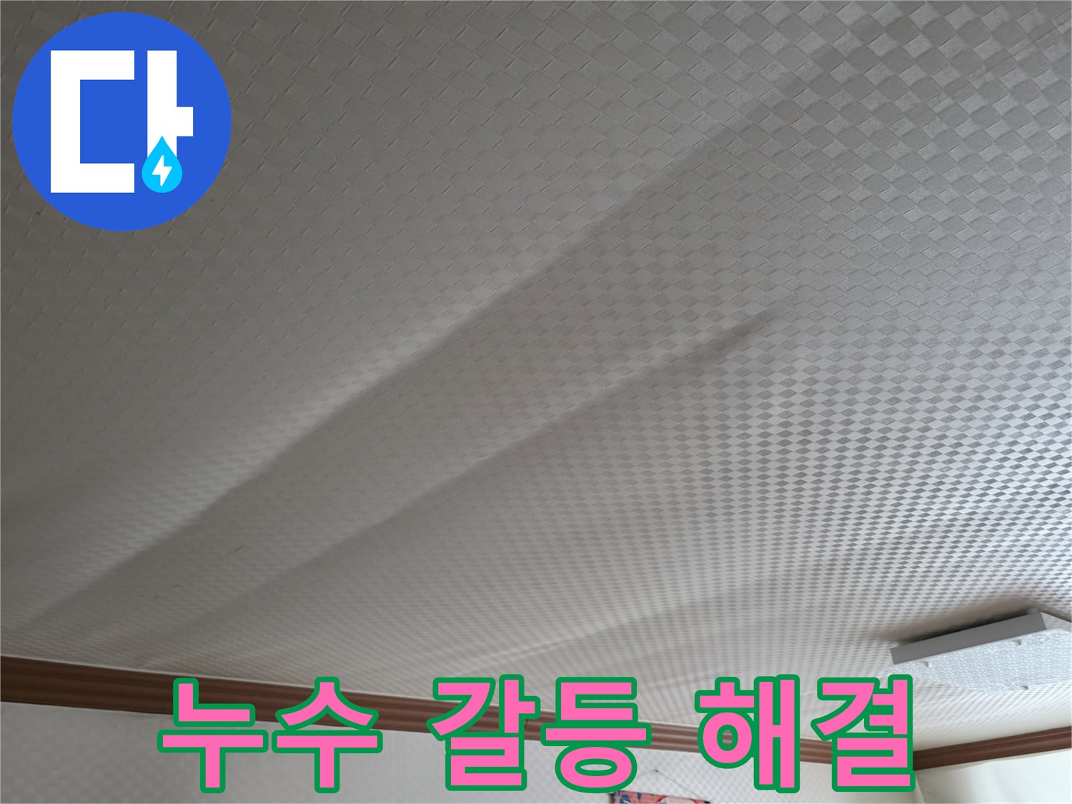 고척동 아파트 누수 - 윗집 아랫집 갈등 해결 노하우