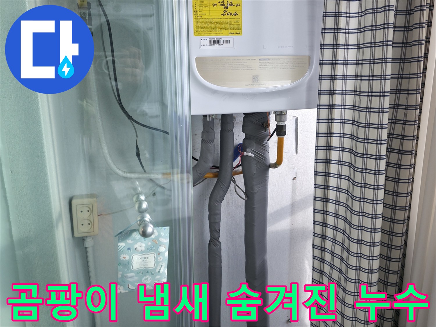 고척동 누수 - 곰팡이 냄새의 원인은 숨겨진 누수?