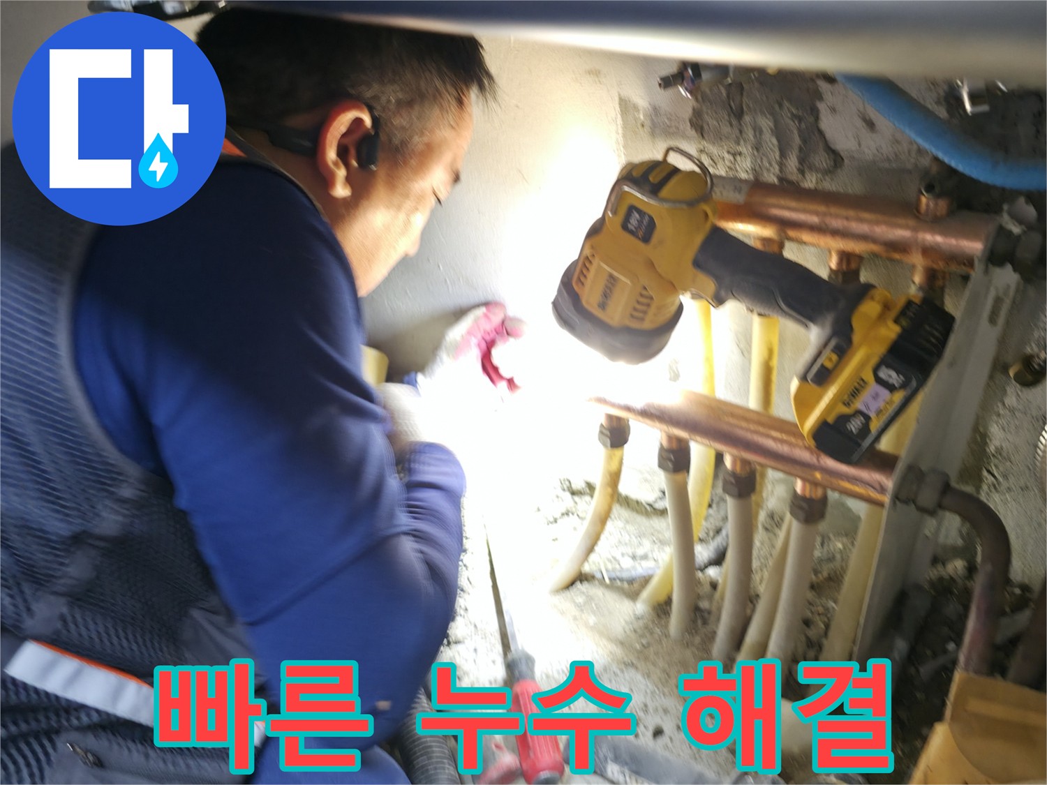 고척동 누수, 빠른 출동으로 누수를 긴급하게 해결 - 신속한 대처로 피해 최소화!