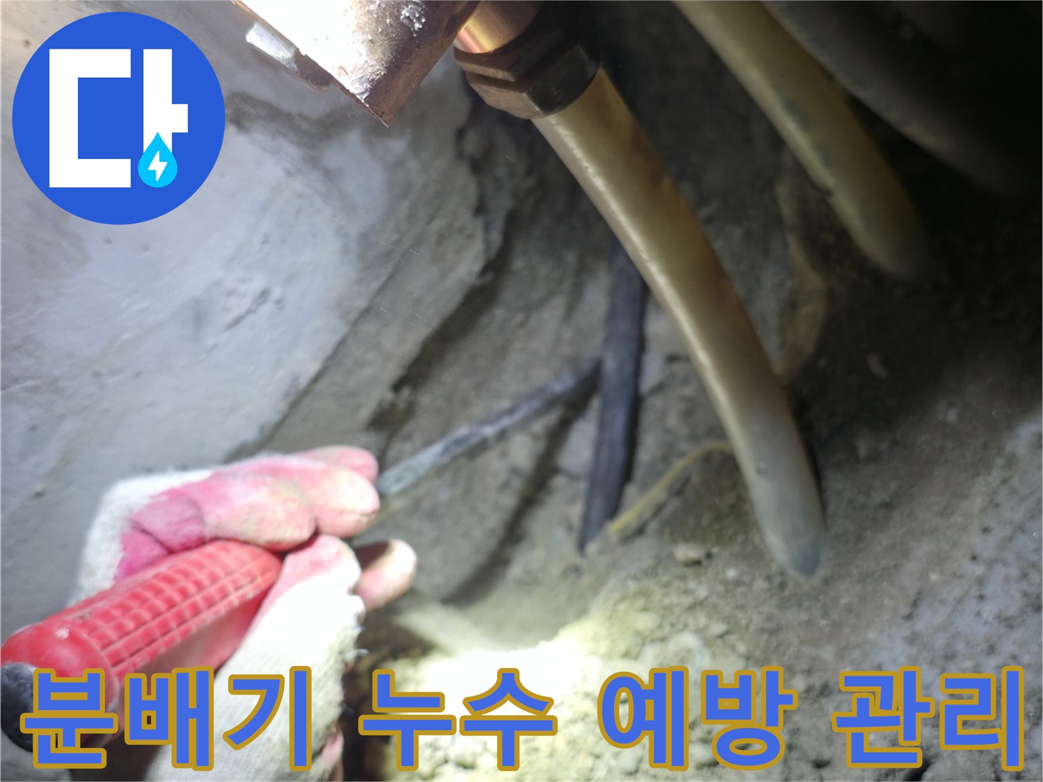 고척동 누수 - 분배기 누수를 예방하기 위한 효과적인 관리 방법을 소개합니다.