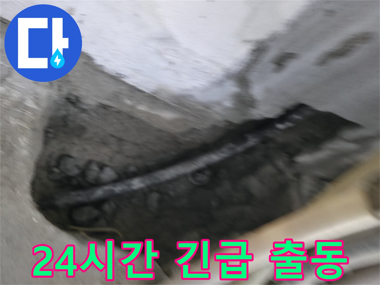고척동 누수 - 24시간 긴급 출동 서비스로 누수 피해를 최소화합니다.
