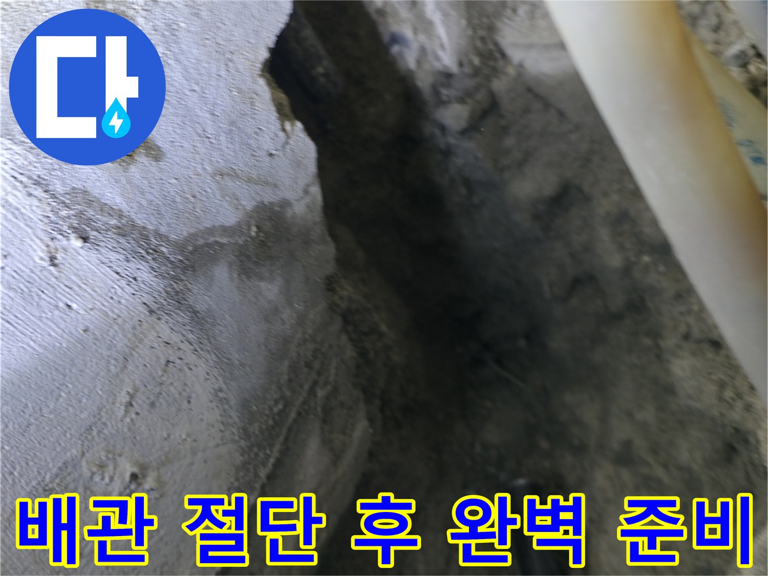 누수 배관 절단 후 - 완벽하게 준비된 모습입니다.