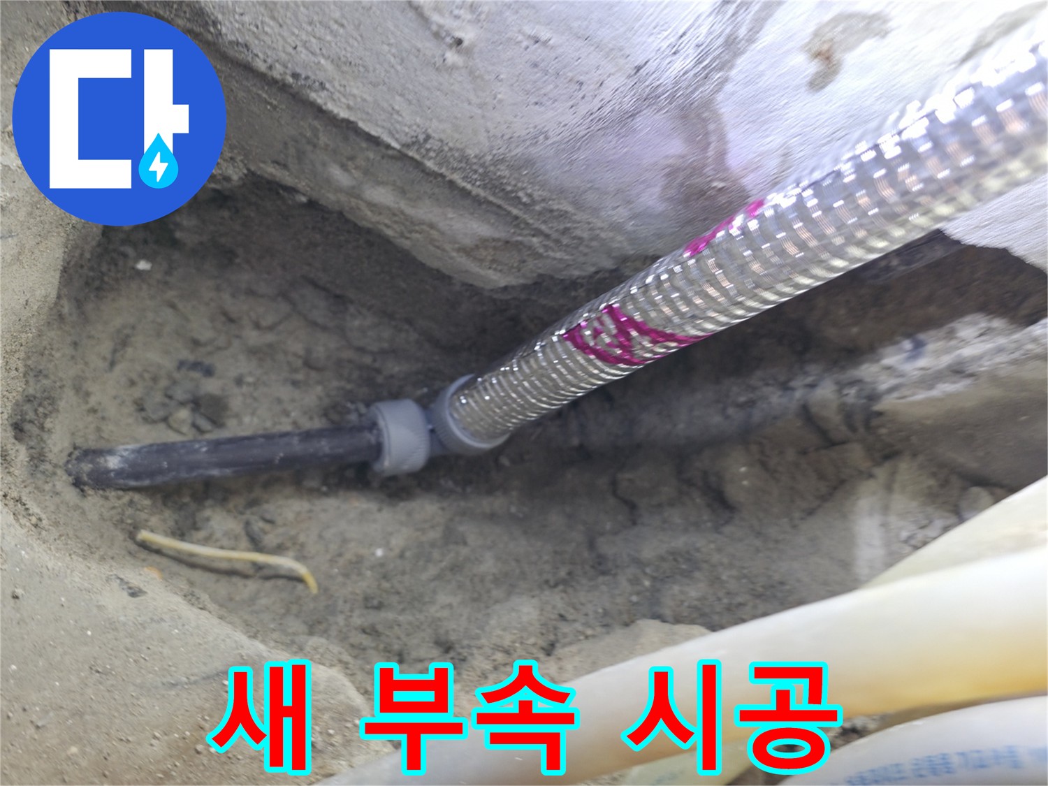 새 부속으로 깔끔하게 시공 - 완벽한 누수 해결!