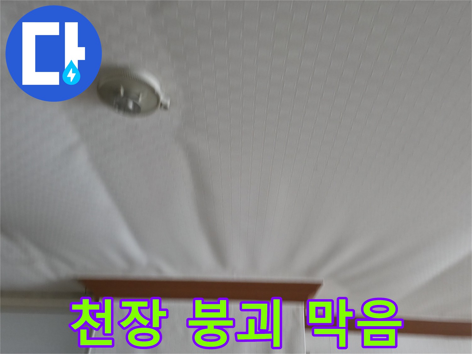 고척동 아파트 누수 현장 - 붕괴 위기의 천장을 안전하게 보수하여 누수 문제를 해결하고 천장 붕괴를 막은 사례입니다
