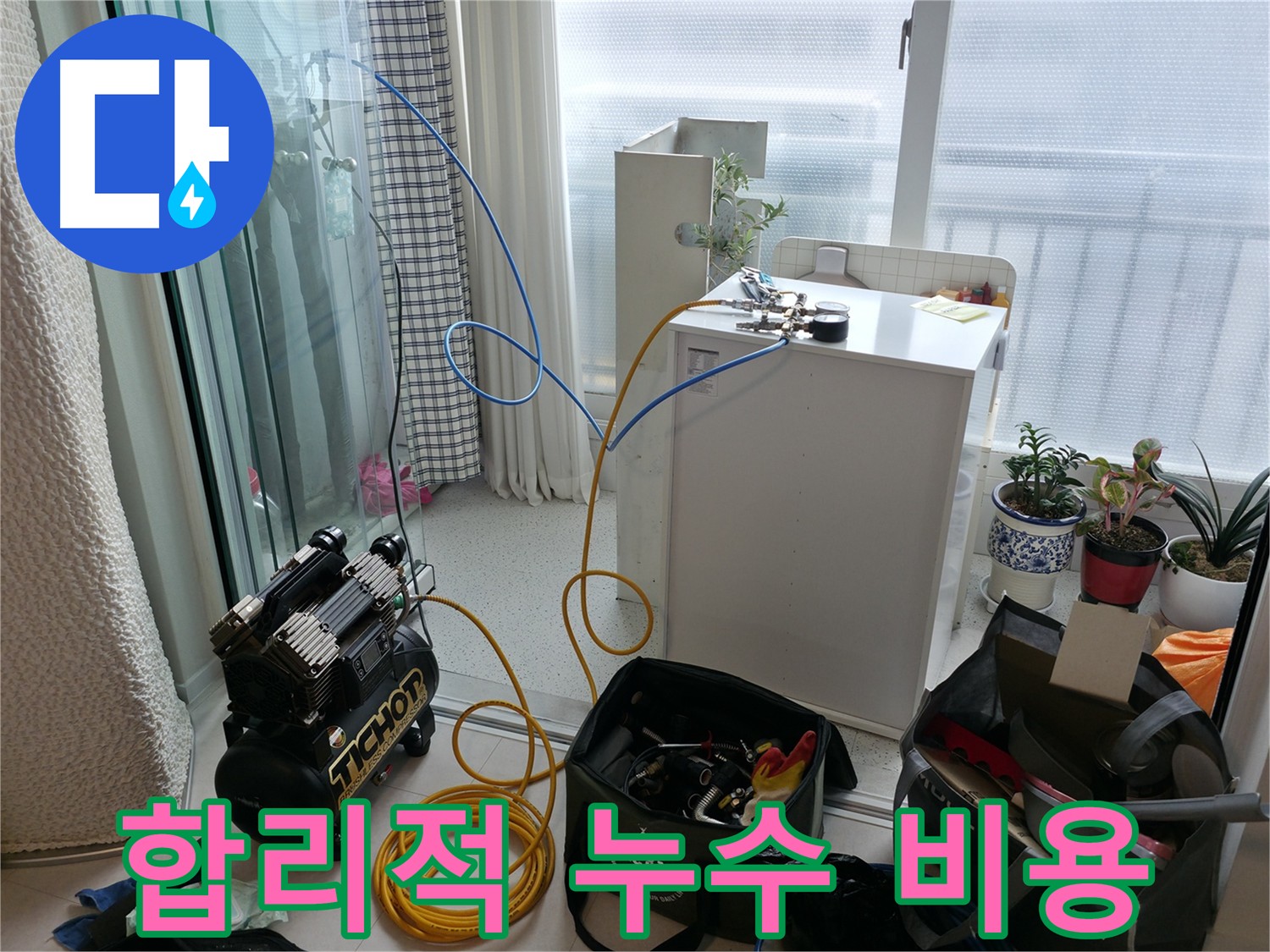 합리적인 비용의 누수 해결 - 고척동 아파트 온수 누수, 합리적인 비용으로 해결하세요!