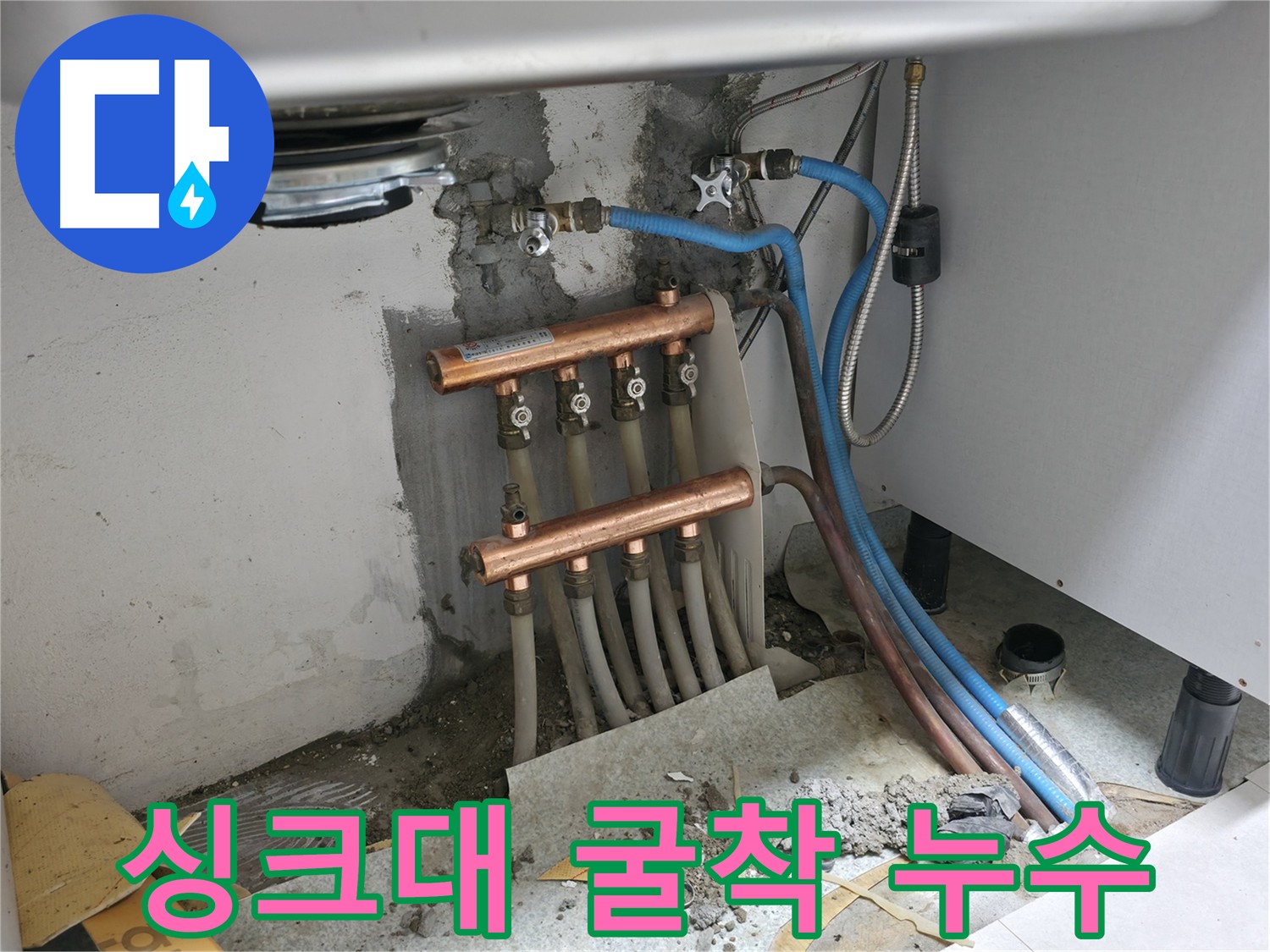 싱크대 굴착 - 누수 완벽 해결