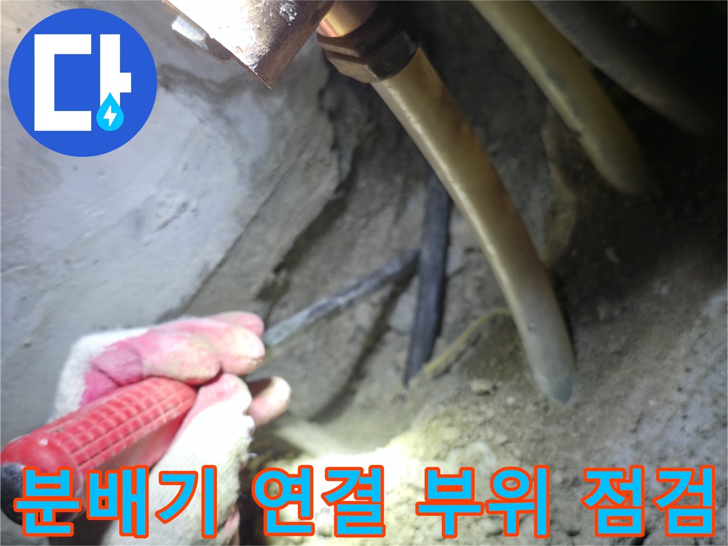 고척동 아파트 누수 - 분배기 연결 부위를 꼼꼼하게 점검하여 누수 위험을 사전에 차단합니다.