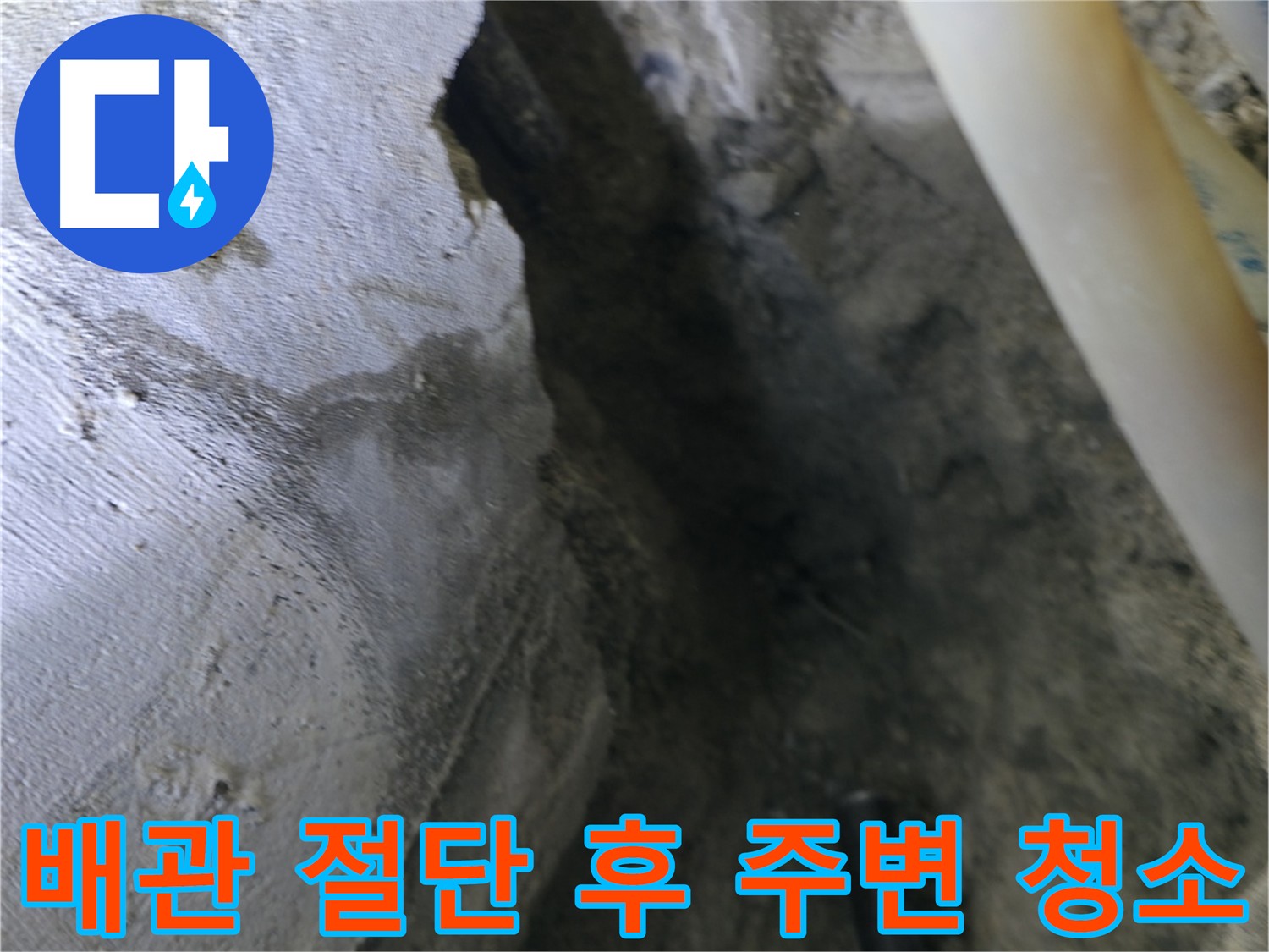 절단된 배관 주변을 - 깨끗하게 청소하는 과정입니다.