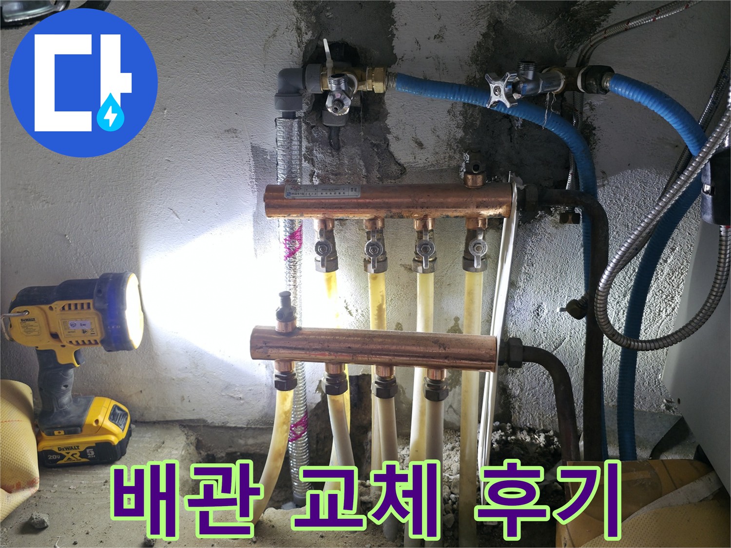 고척동 누수 해결 - 낡은 동배관을 새 배관으로 교체하여 누수를 완벽하게 해결했습니다.