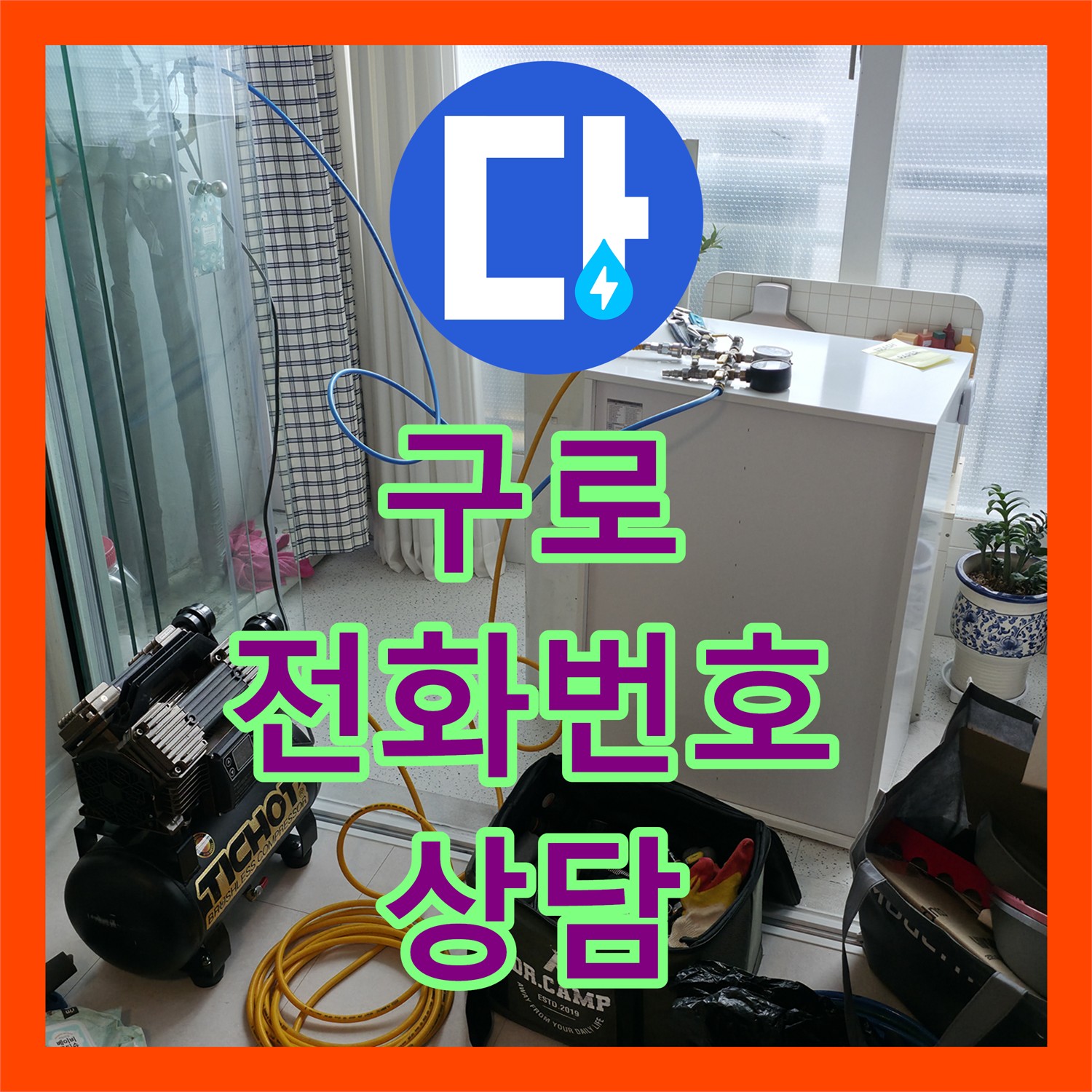 구로 누수전화번호, 지금 바로 상담하세요