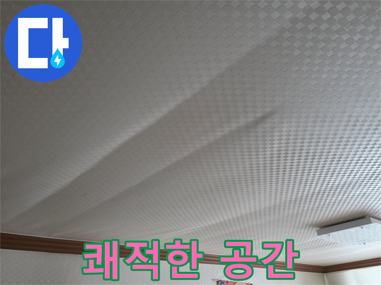 고척동 천장 누수 - 누수 문제 해결 후 쾌적한 공간으로