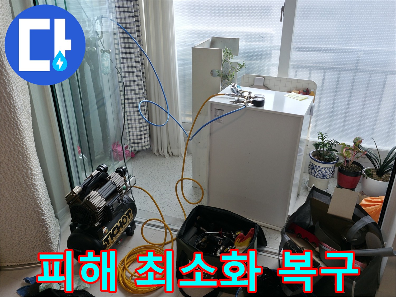 누수 피해 최소화 - 신속 복구 - 고척동 누수, 누수 피해를 최소화하고 온수 누수를 신속하게 복구합니다.