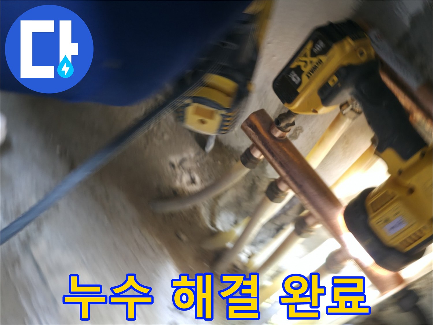 누수 해결 완료 - 누수 문제를 완벽하게 해결하고, 고객 만족을 위해 최선을 다합니다.