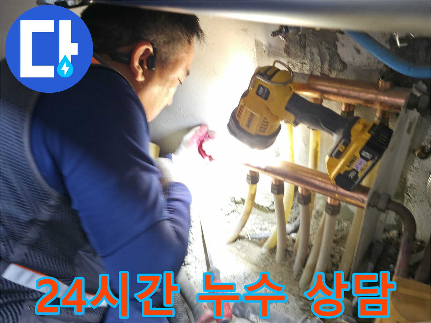 고척동 누수, 24시간 언제든지 누수 상담 가능 - 편하게 문의하세요!