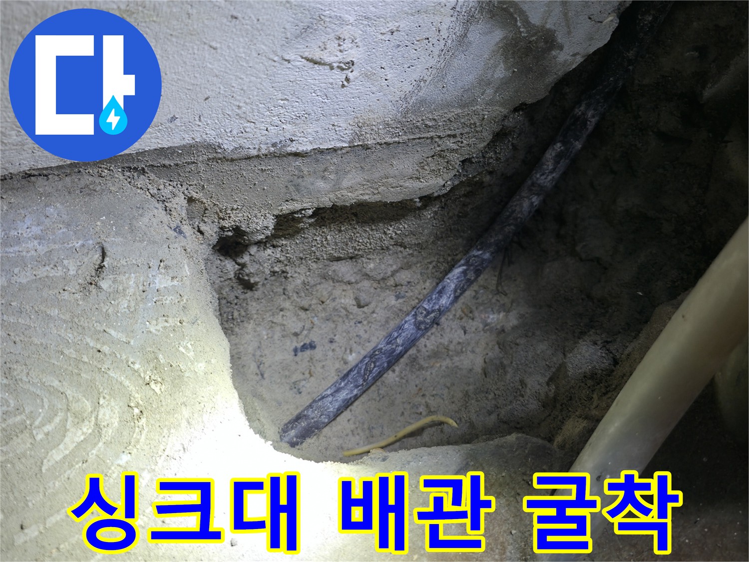 싱크대 배관 굴착 작업 - 고척동 누수 현장에서 정확한 누수 원인 파악을 위한 중요한 과정입니다.