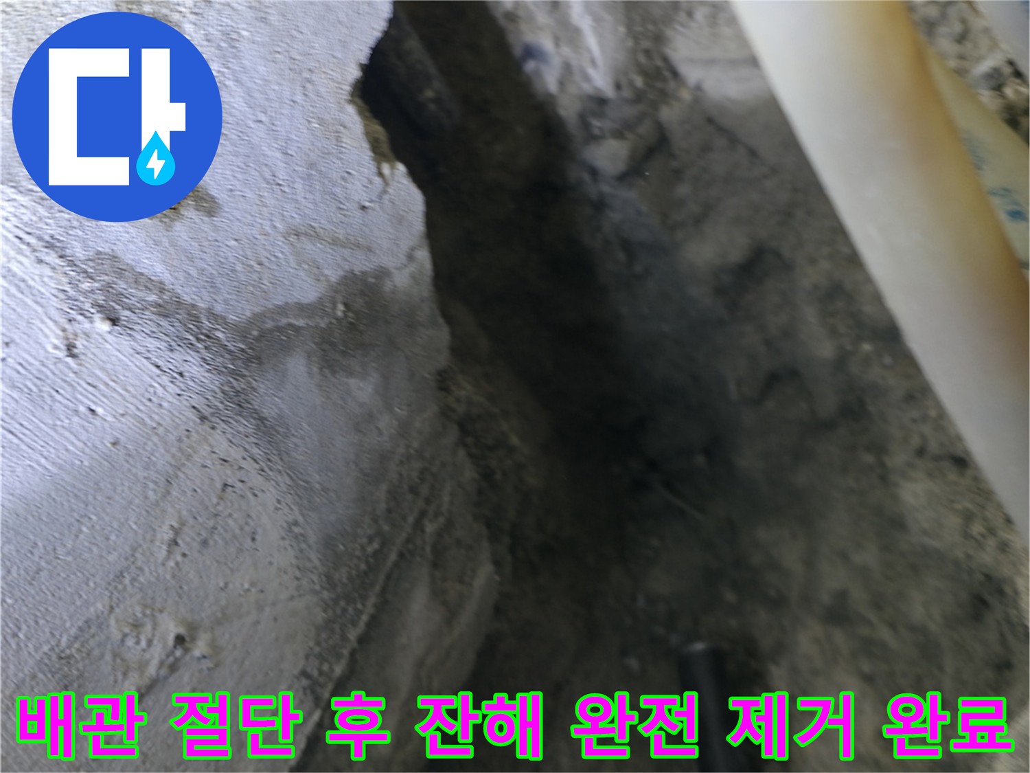 절단된 배관의 잔해를 - 완전히 제거 완료했습니다.