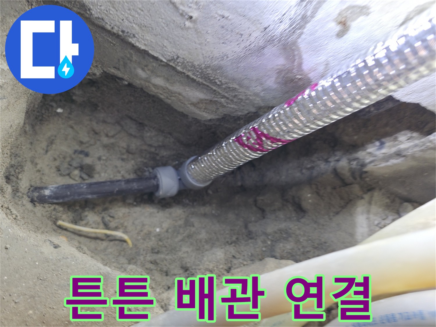 튼튼한 배관 연결로 누수 걱정 없이 - 안심하세요!