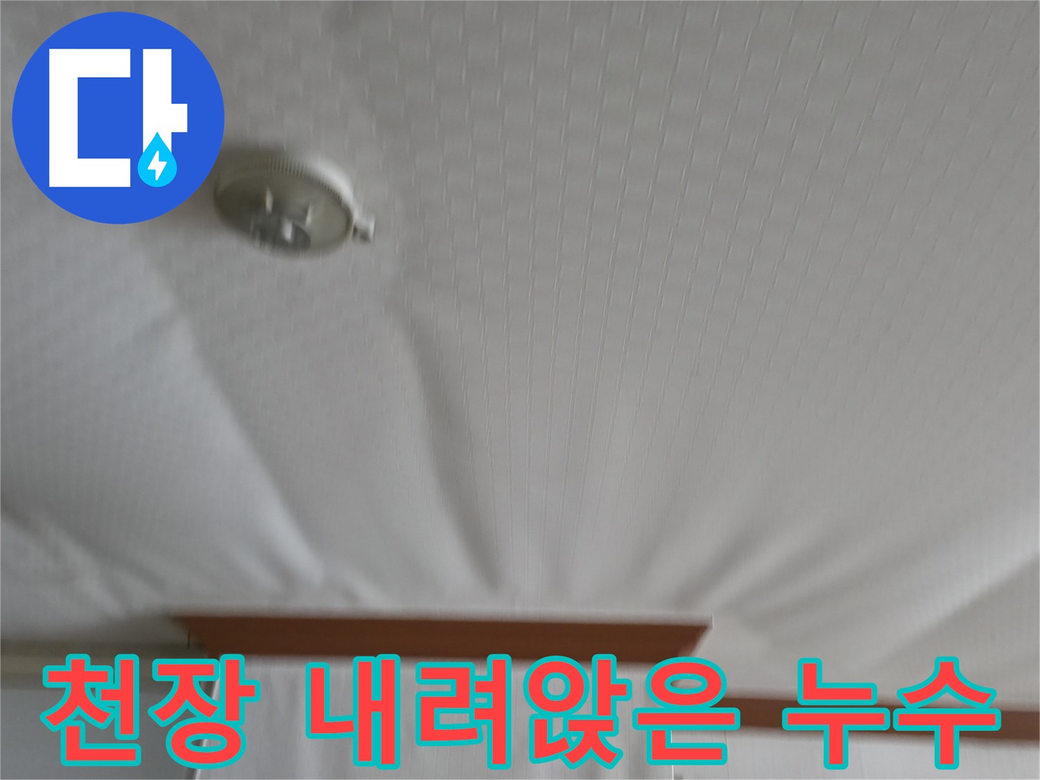 구로 아파트 누수 현장 - 아랫집 천장이 누수로 인해 내려앉은 심각한 상황을 보여주며, 긴급한 누수 해결의 필요성을 강조