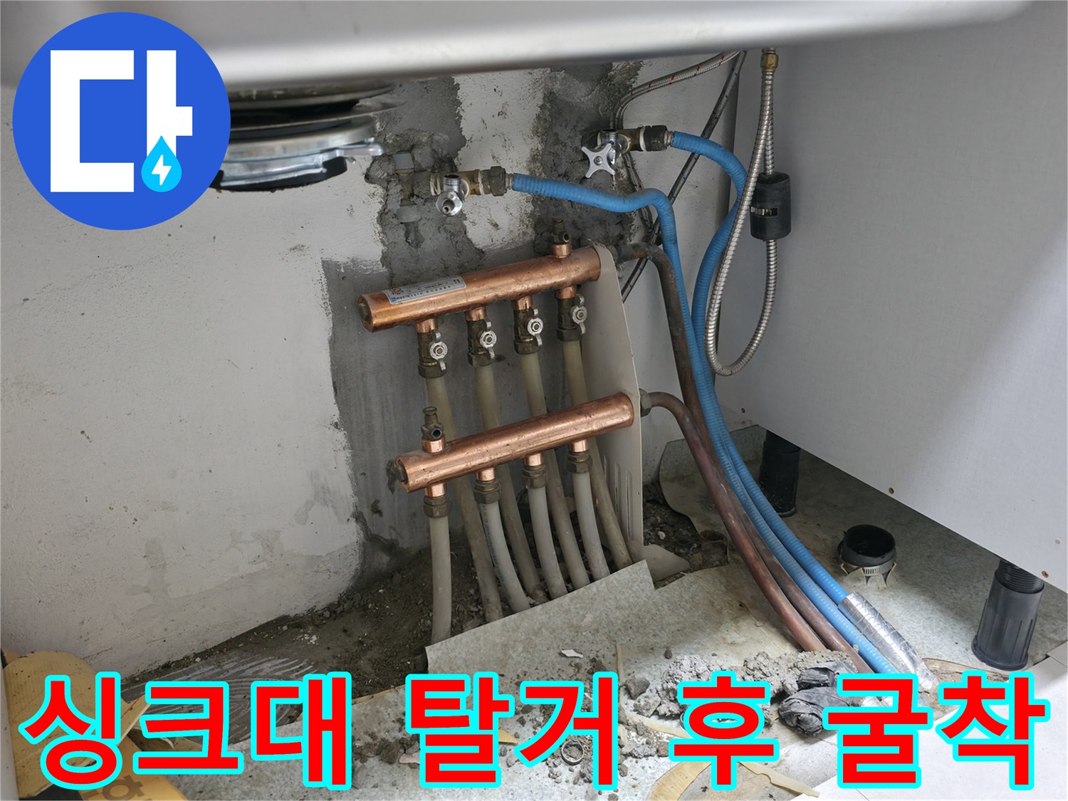 싱크대 탈거 - 굴착으로 누수 지점 확인