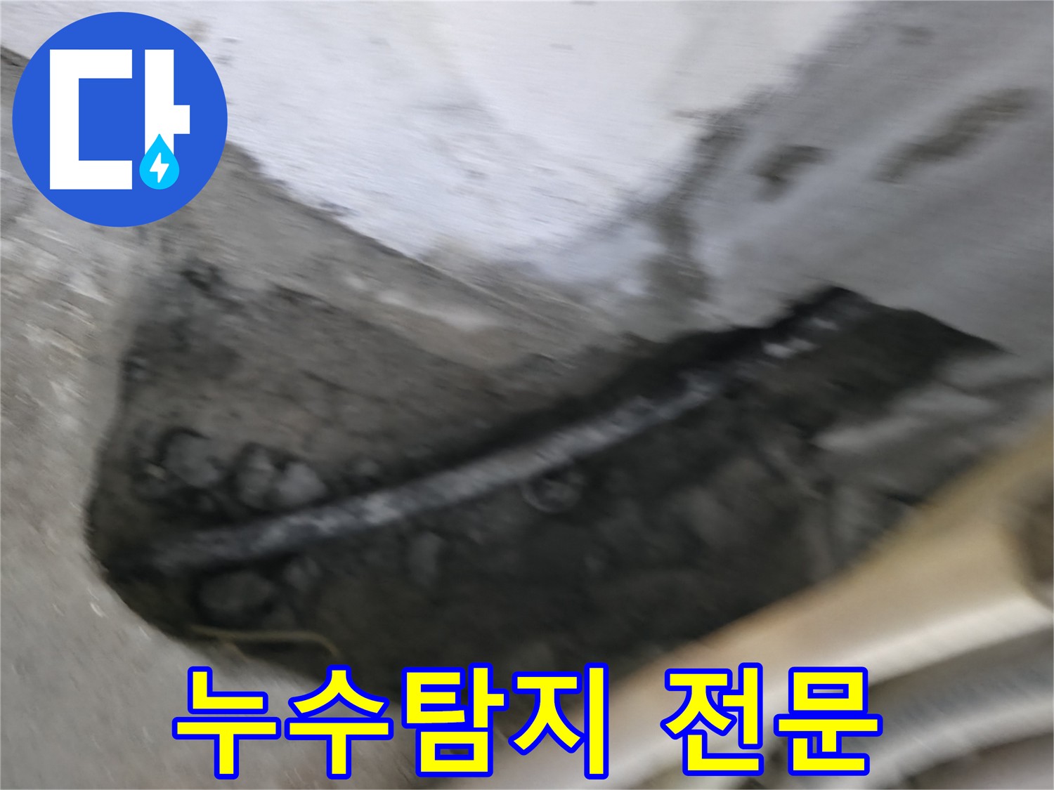 구로구 누수탐지 전문 업체 - 첨단 장비와 숙련된 기술로 누수 문제를 해결합니다.
