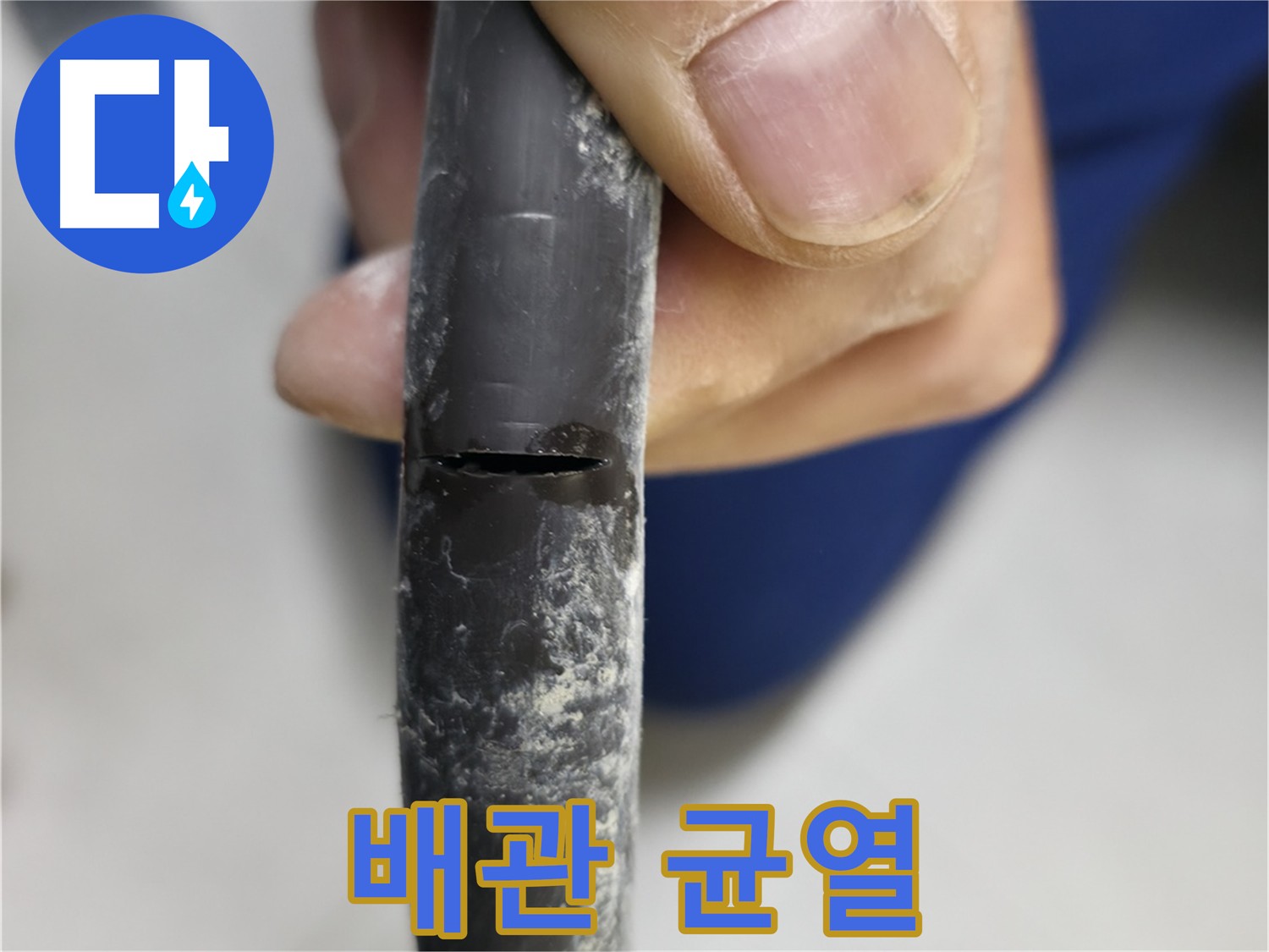 구로구 고척동 아파트 누수 - 배관의 균열을 보여주며, 누수의 원인을 설명합니다.