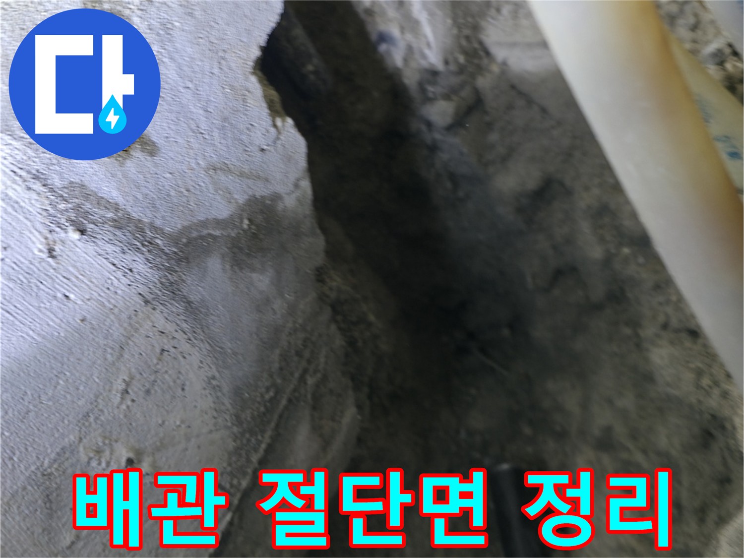 절단된 배관의 단면을 - 깔끔하게 정리하는 과정입니다.