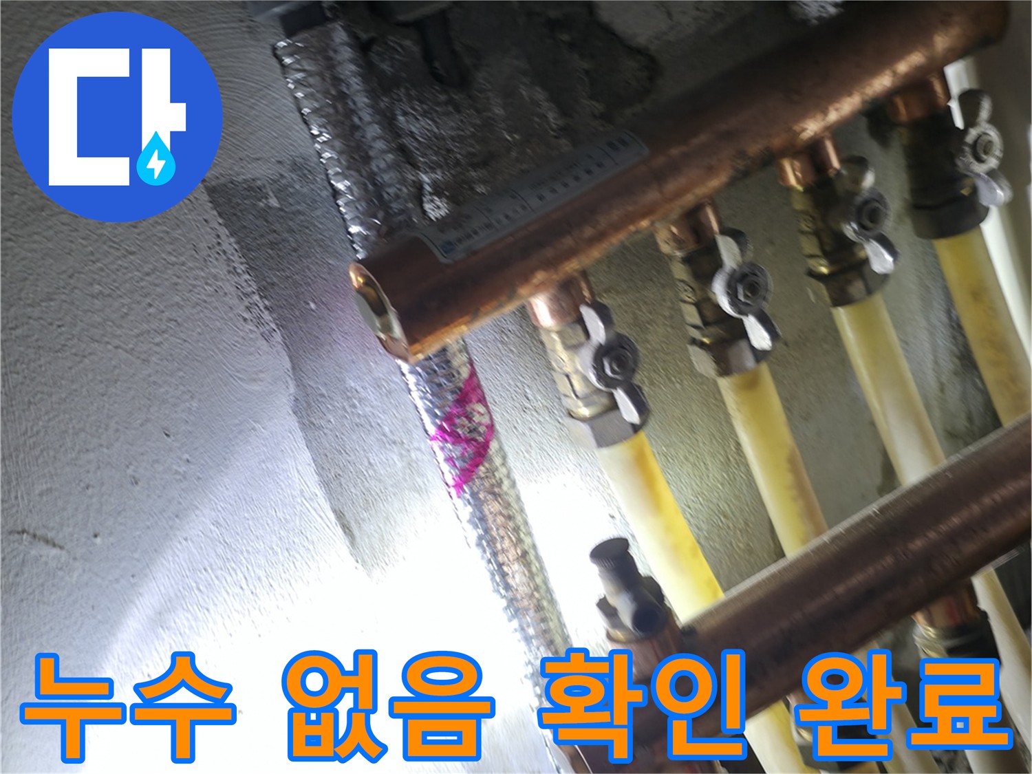 누수 없음 확인 완료 - 공압진단으로 완벽하게 마무리된 누수 공사