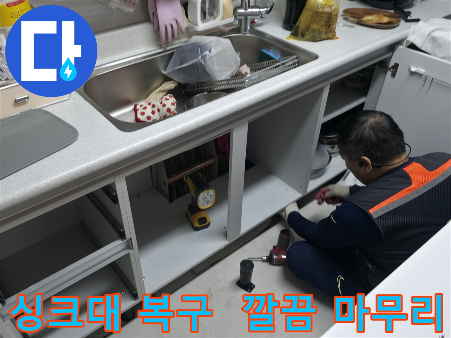 싱크대 누수 수리 후 완벽 복원 - 고객님의 만족을 위해 최선을 다합니다.