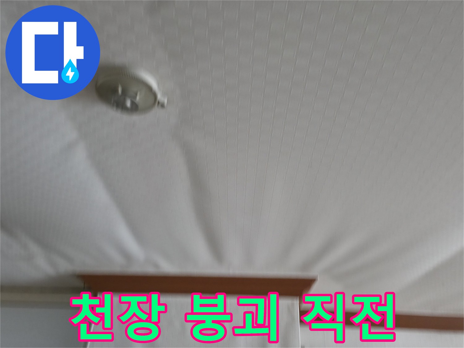 고척동 아파트 누수 현장 - 천장이 붕괴 직전의 위태로운 구조를 보여주며, 즉각적인 누수 해결의 필요성을 강조합니다