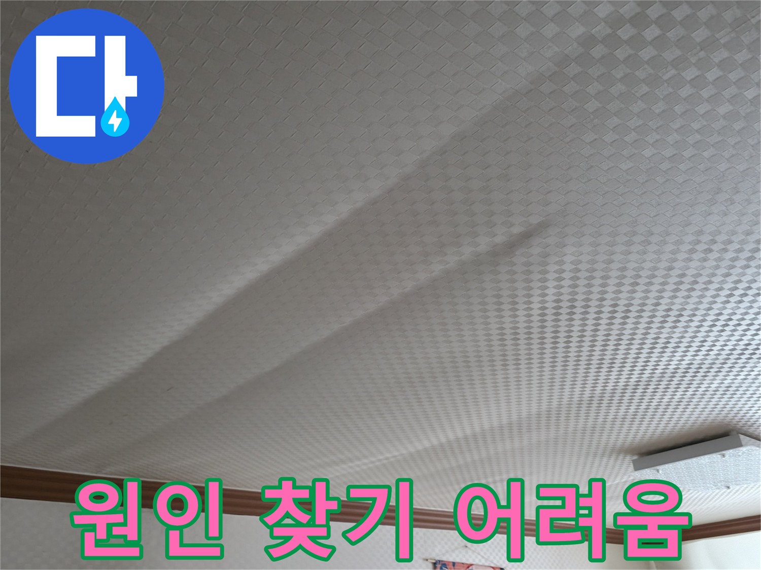 고척동 누수 - 누수 원인 찾기 어려울 땐 전문가에게 문의