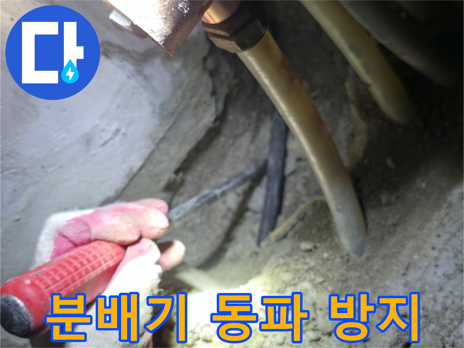 고척동 아파트 누수 - 겨울철 분배기 동파를 예방하기 위한 효과적인 대책을 소개합니다.