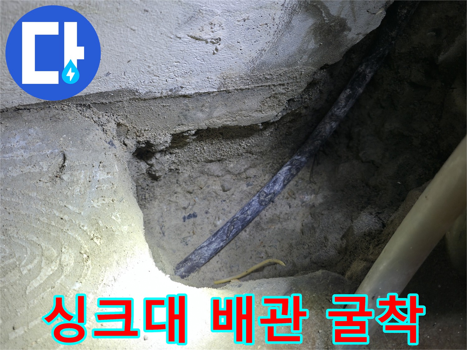싱크대 배관 굴착 작업 - 고척동 누수 현장에서 정확한 누수 원인 파악을 위한 중요한 과정입니다.