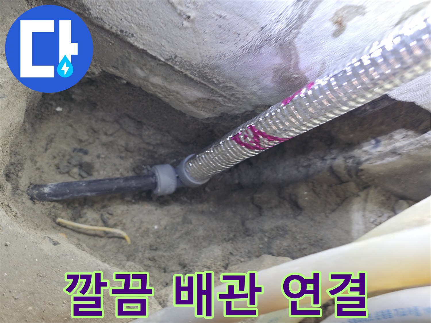 깔끔하고 완벽한 배관 연결 - 누수 걱정 없이!