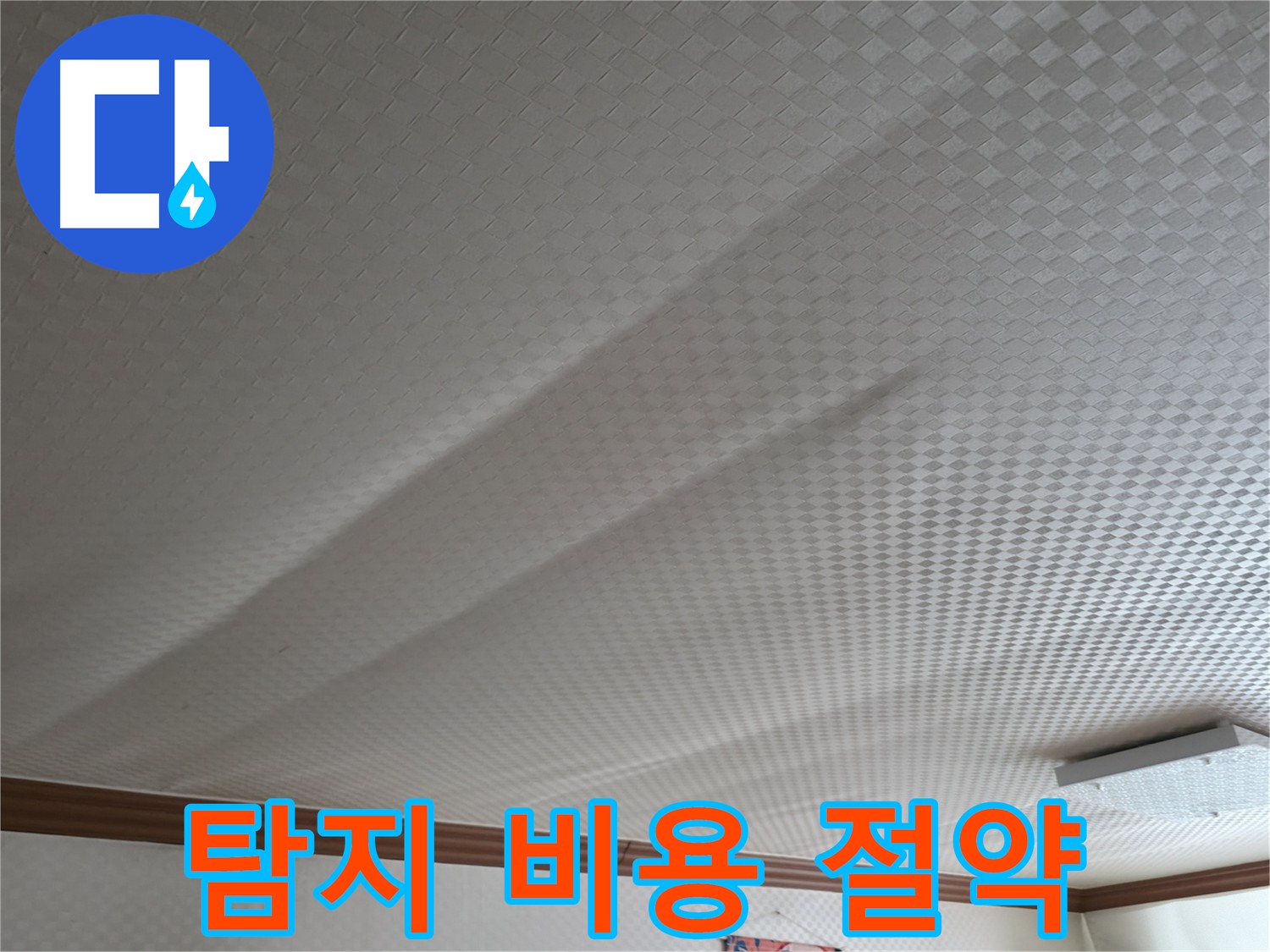 고척동 천장 누수 - 누수 탐지 비용 절약 방법