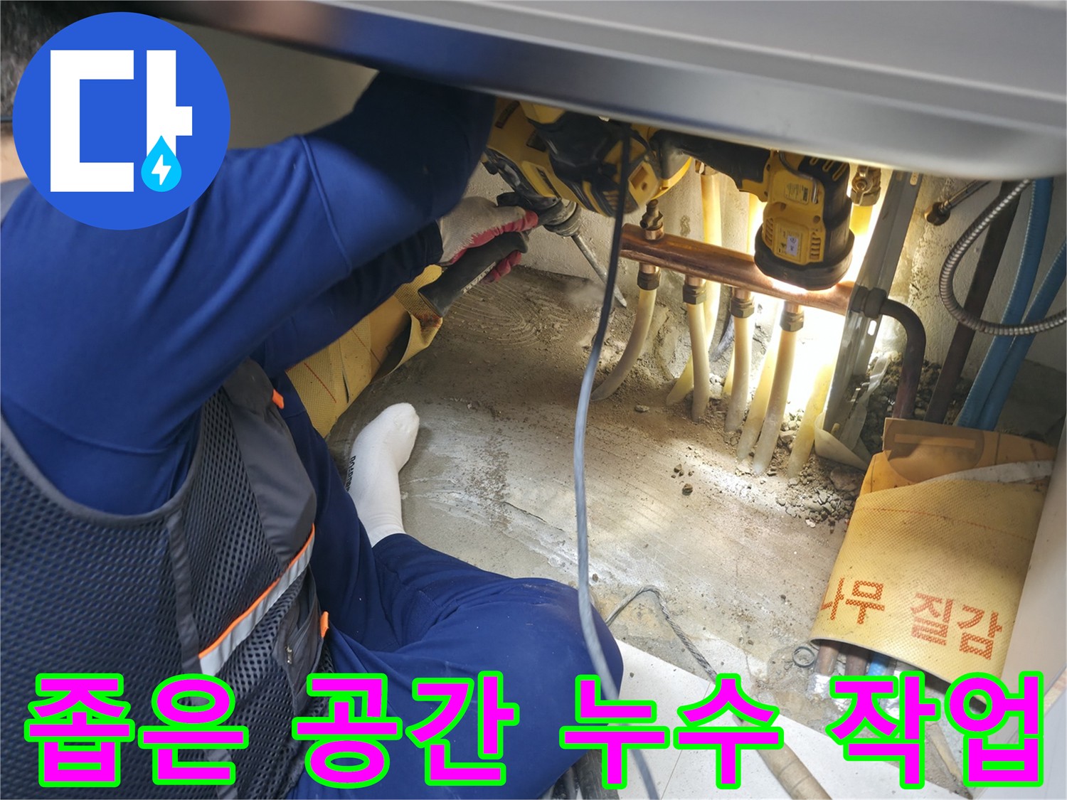 고척동 누수 - 좁은 공간에서 누수 작업을 진행하는 전문가의 숙련된 손길과 집중력