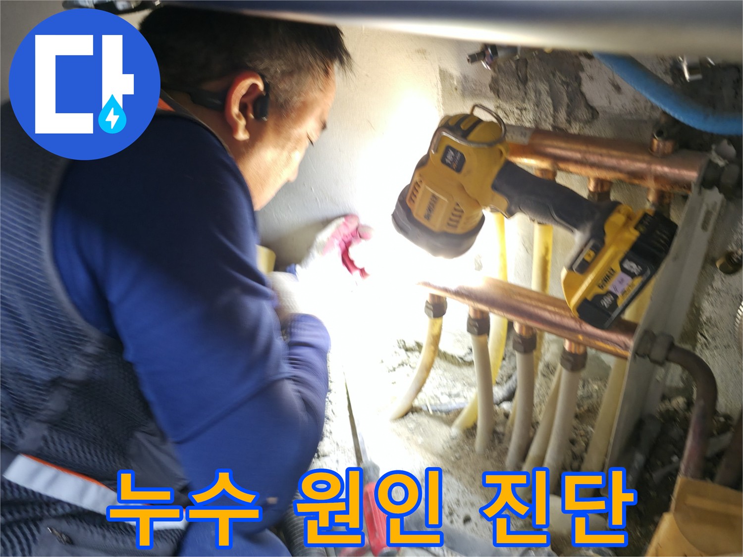 고척동 주택 누수, 꼼꼼한 점검으로 누수 원인 진단 - 문제 해결의 첫걸음!